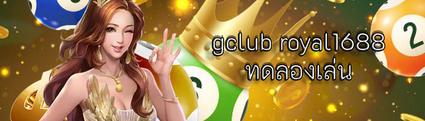 gclub royal1688 ทดลองเล่น