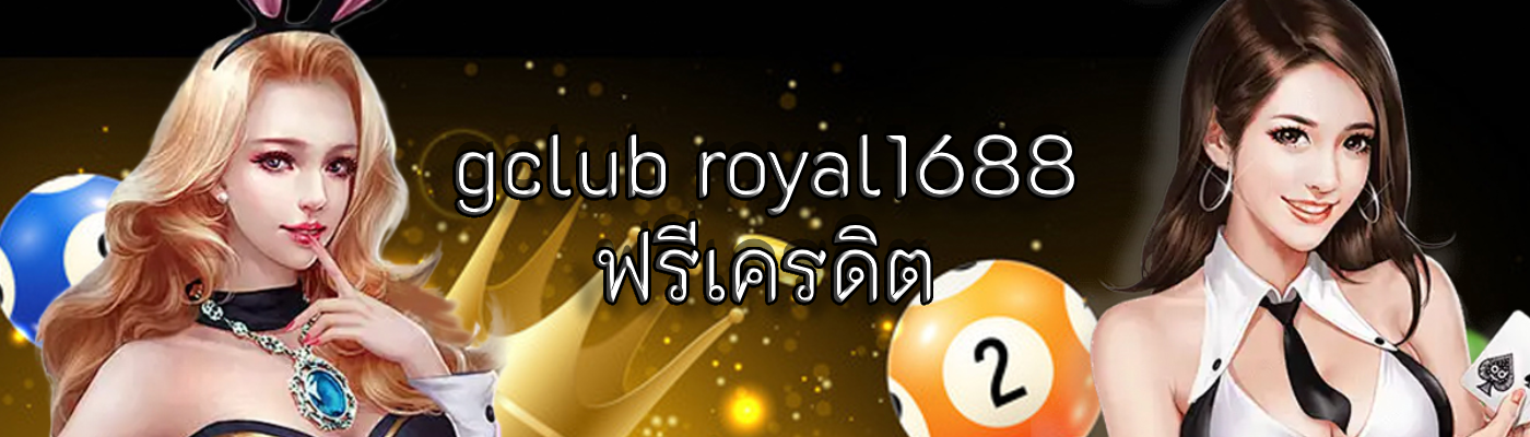 gclub royal1688 ฟรีเครดิต