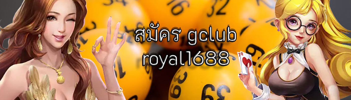 สมัคร gclub royal1688